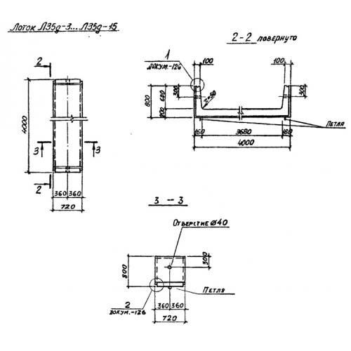 Лоток железобетонный Л 35д-15 Серия 3.006.1-2/87 Выпуск 1